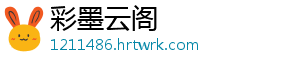 彩墨云阁